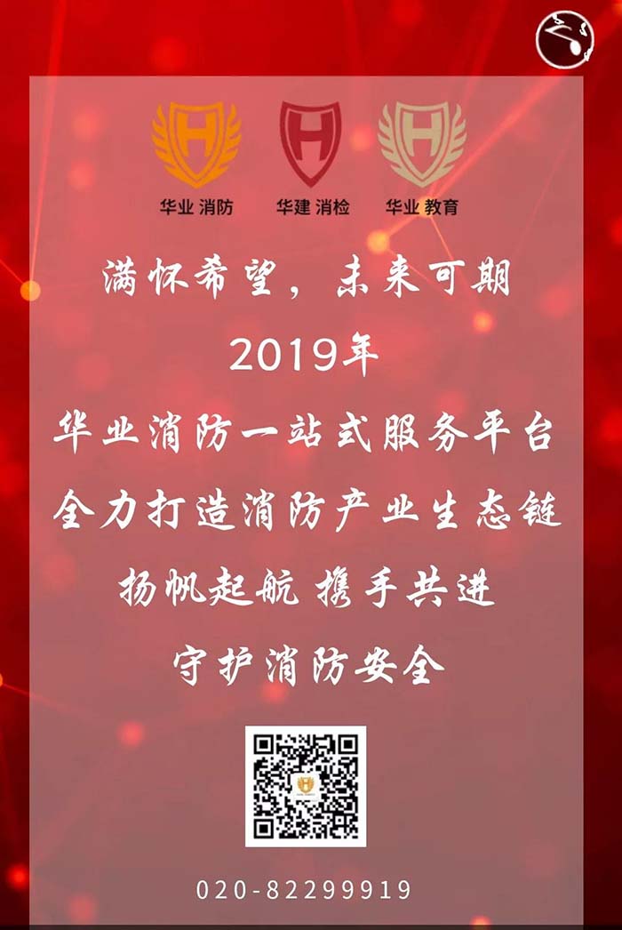 2019年华业消防一站式服务平台全力打造消防产业生态链，扬帆起航，携手共进，守护消防安全